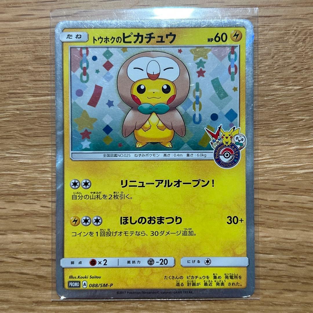 ポケモンカード トウホクのピカチュウ 088/SM-P