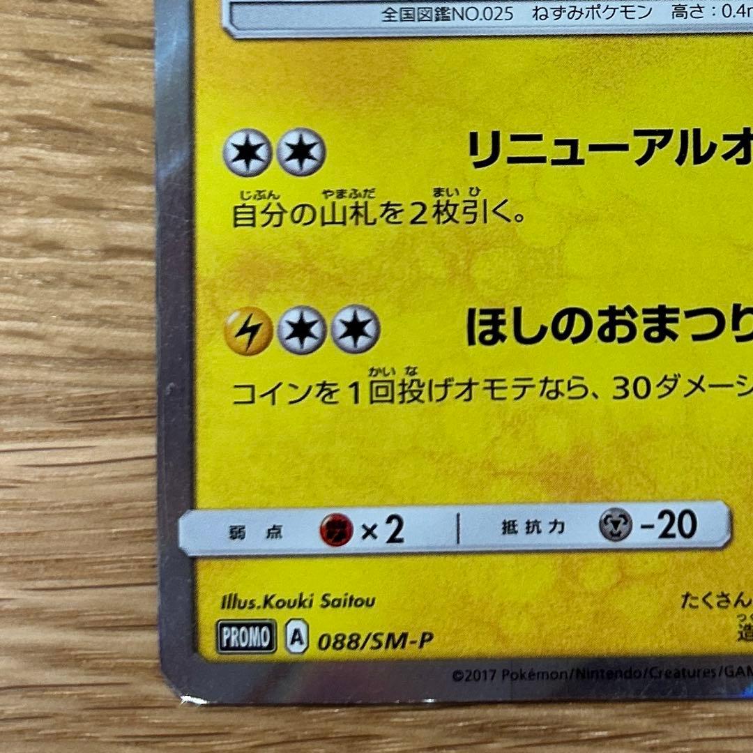 ポケモンカード トウホクのピカチュウ 088/SM-P