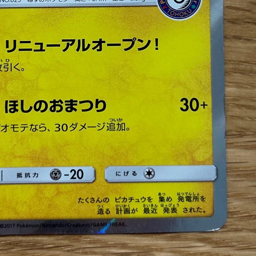 ポケモンカード トウホクのピカチュウ 088/SM-P