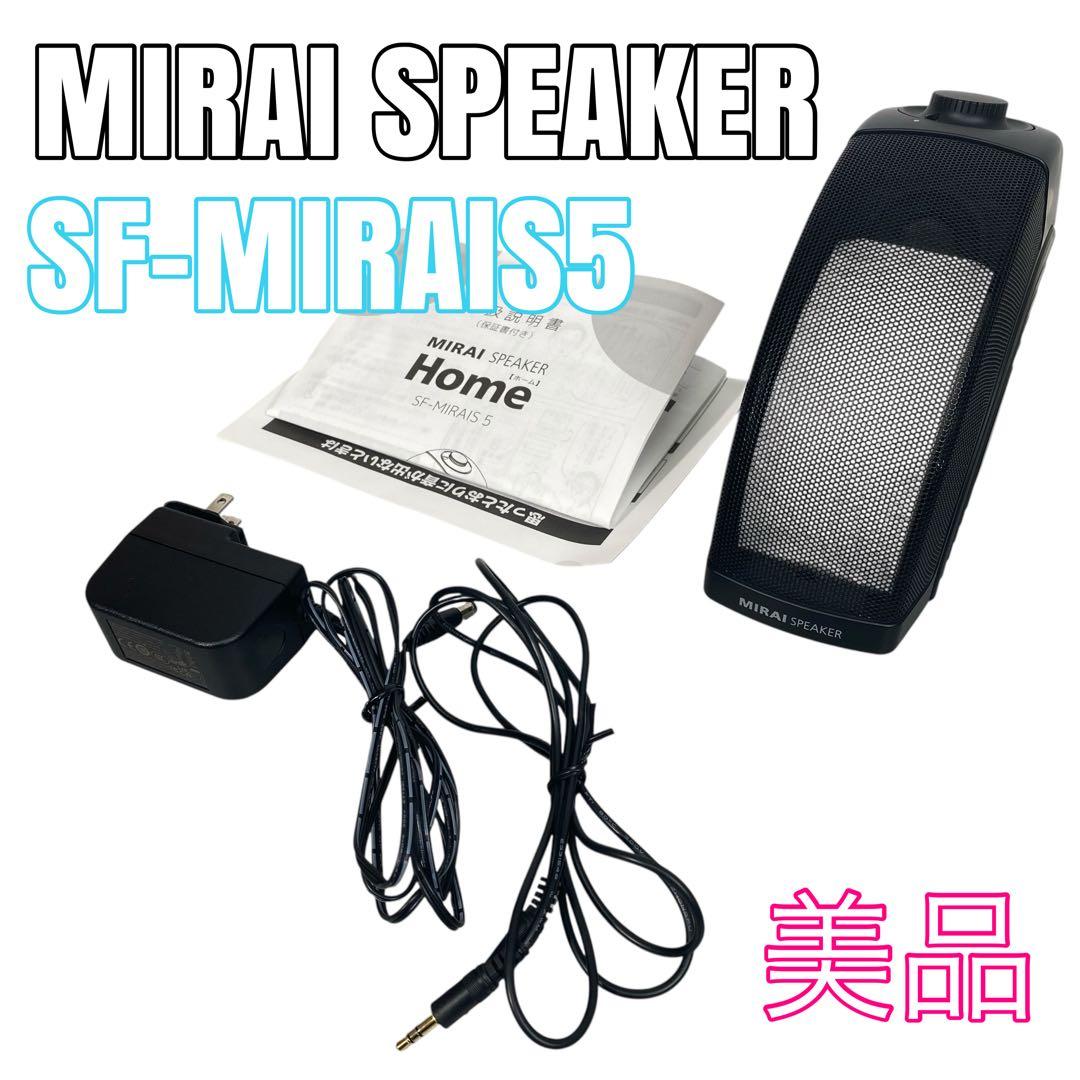 【美品】MIRAI SPEAKER サウンドファン SF-MIRAIS5