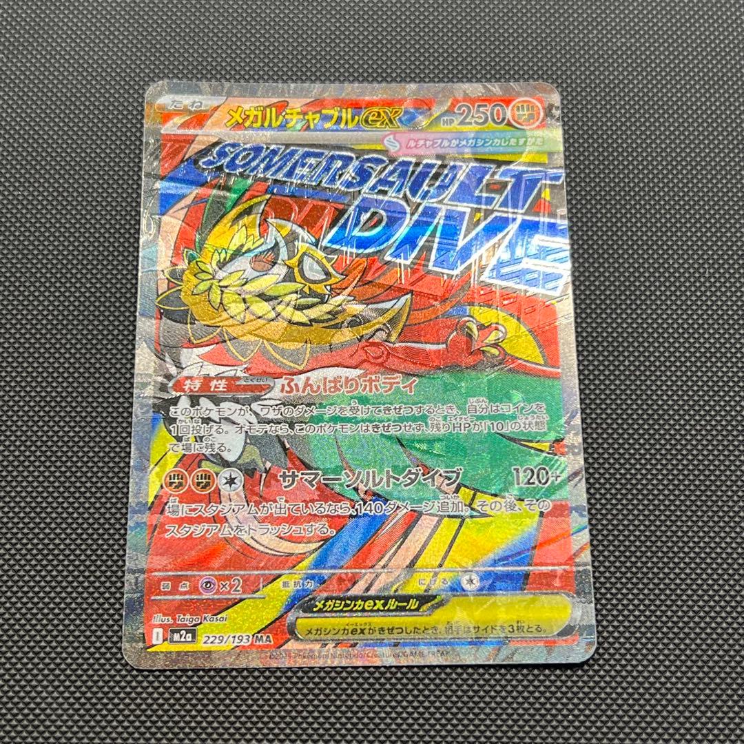 【エラーカード】メガルチャブルex MA