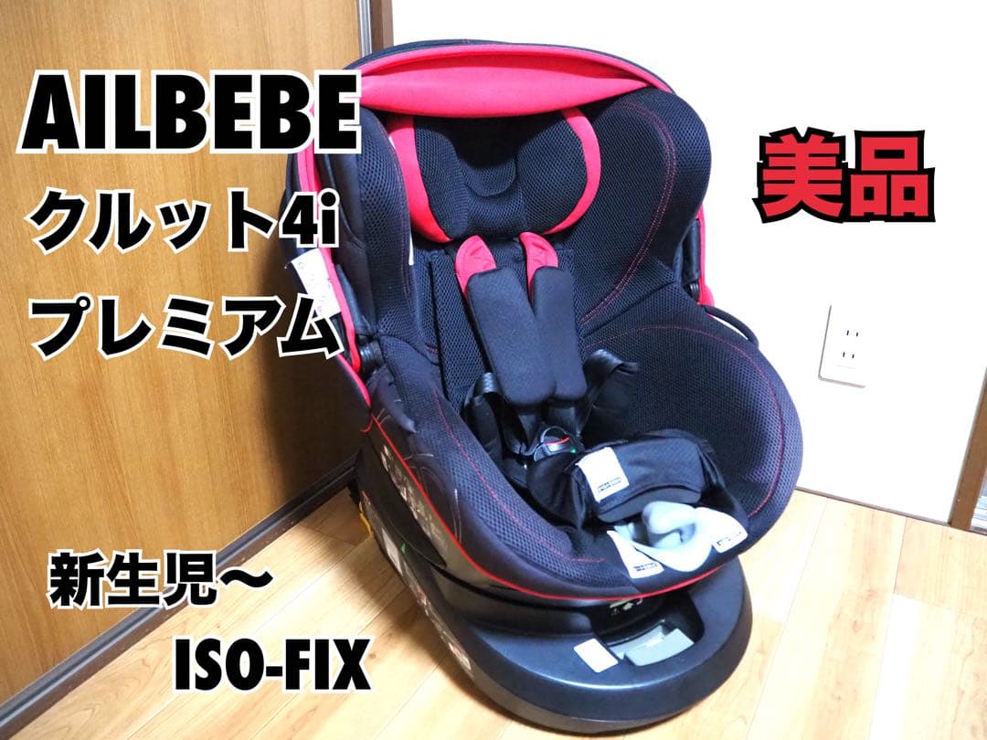【かず様】エールべべ　チャイルドシートクルット4i プレミアム　ISOFIX対応