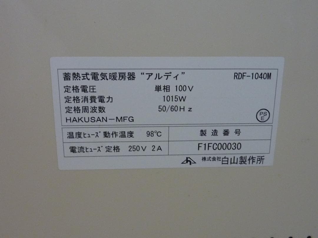 蓄熱式電気暖房機　アルディミニ　RDF-1040M