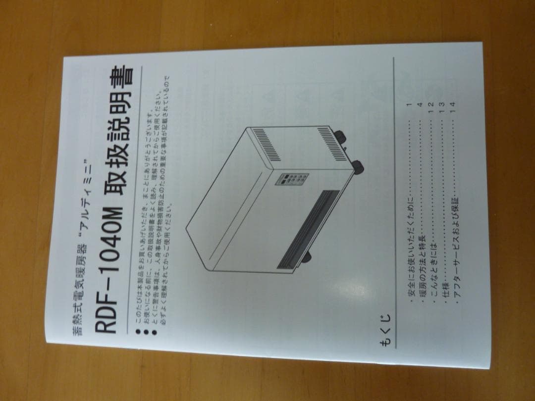 蓄熱式電気暖房機　アルディミニ　RDF-1040M