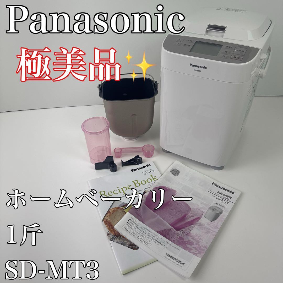 〚極美品〛✦Panasonic ホームベーカリー 1斤 SD-MT3 ホワイト✦