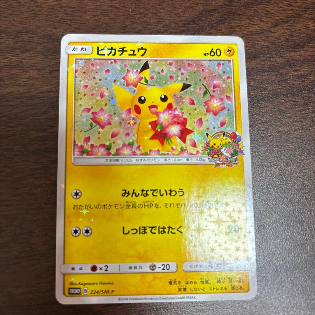 ピカチュウ：ポケモンセンター20周年記念キャンペーン PROMO SM-Pプロ…