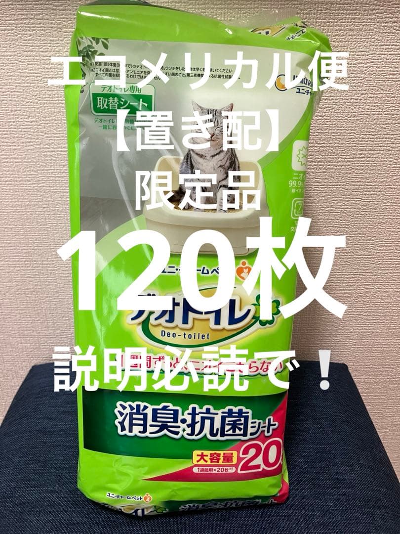 エコメリカル便限定品　デオトイレ　消臭・抗菌シート　20枚×6袋