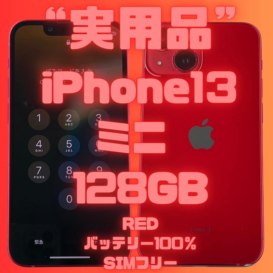 【実用品】iPhone13ミニ 128GB RED バッテリー100％