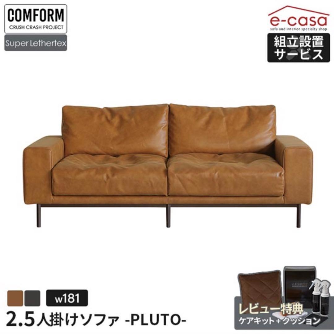 【こうた】2.5人掛けソファ PLUTO ブラウン