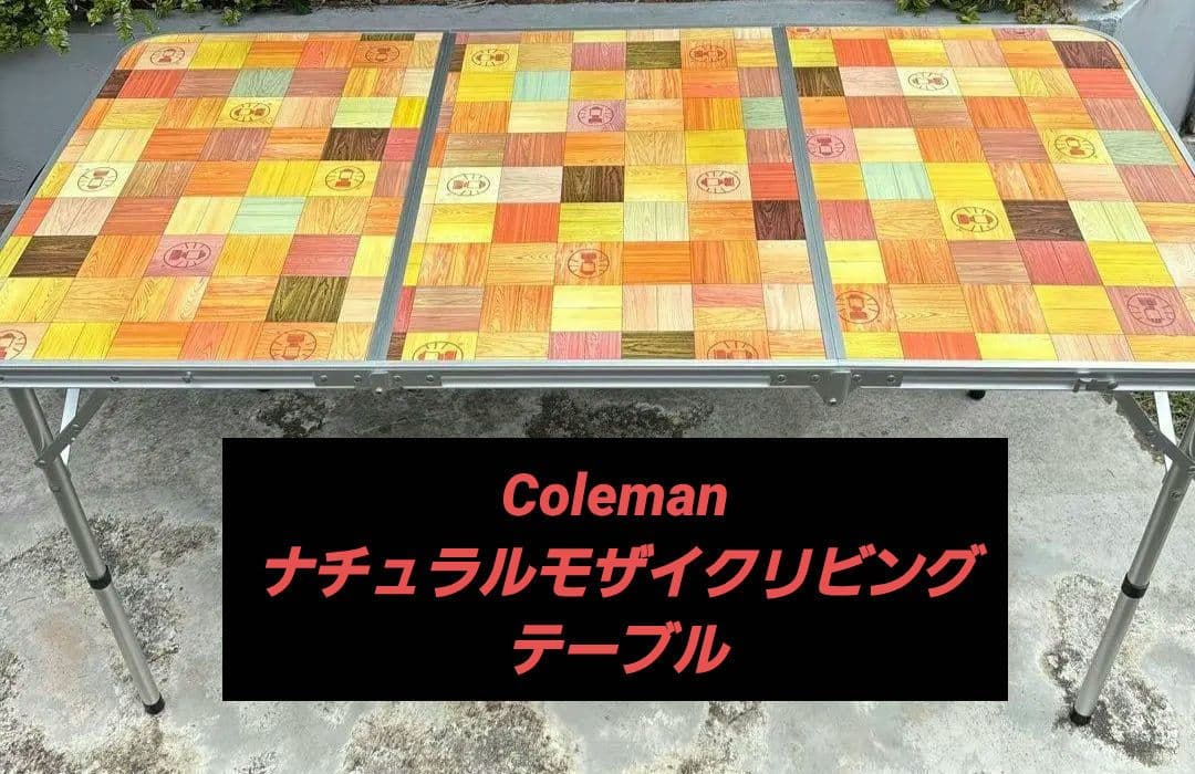 Coleman ナチュラルモザイクリビングテーブル 140cm 3つ折り収納