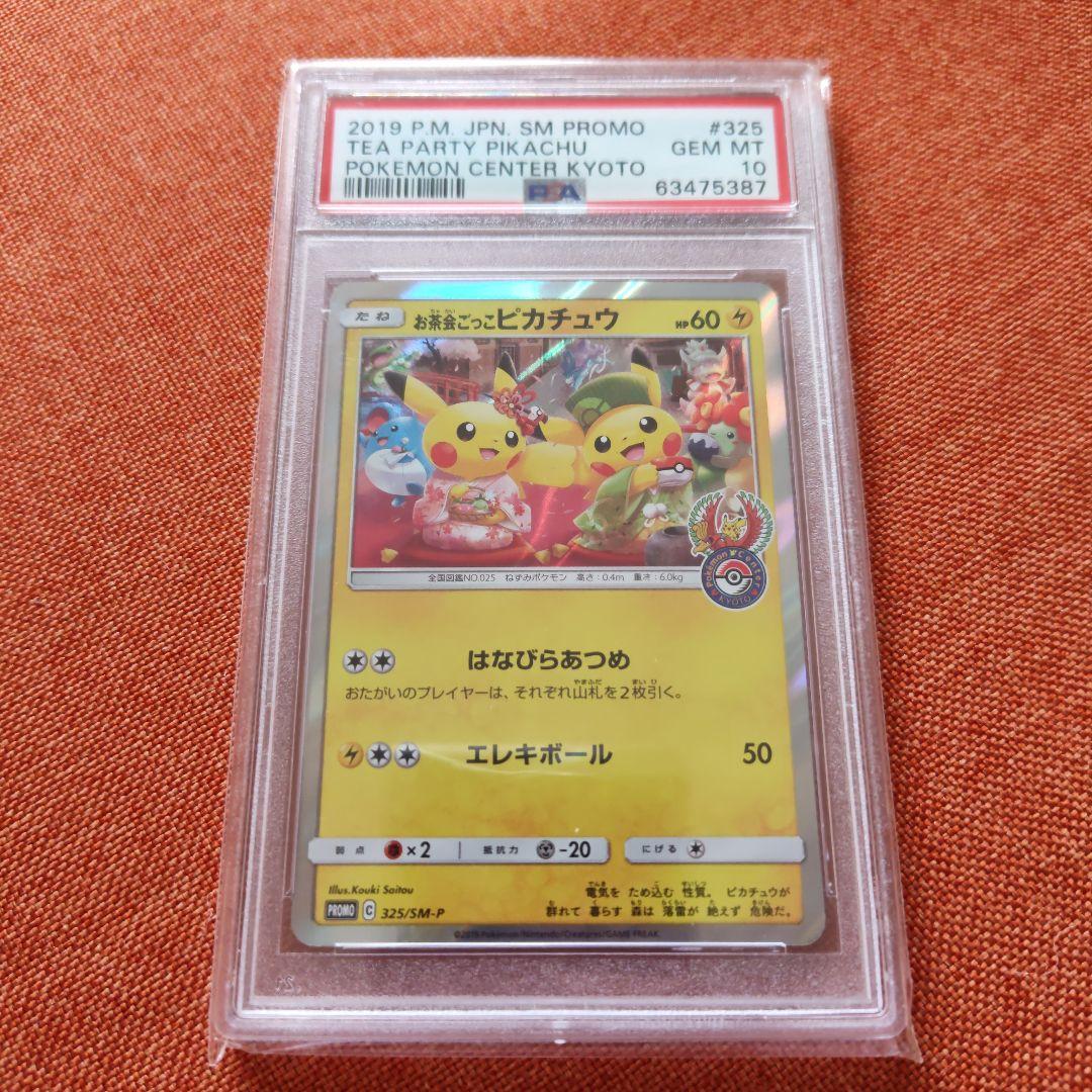 PSA10 お茶会ごっこピカチュウ：はなびらのまいキャンペーン PROMO
