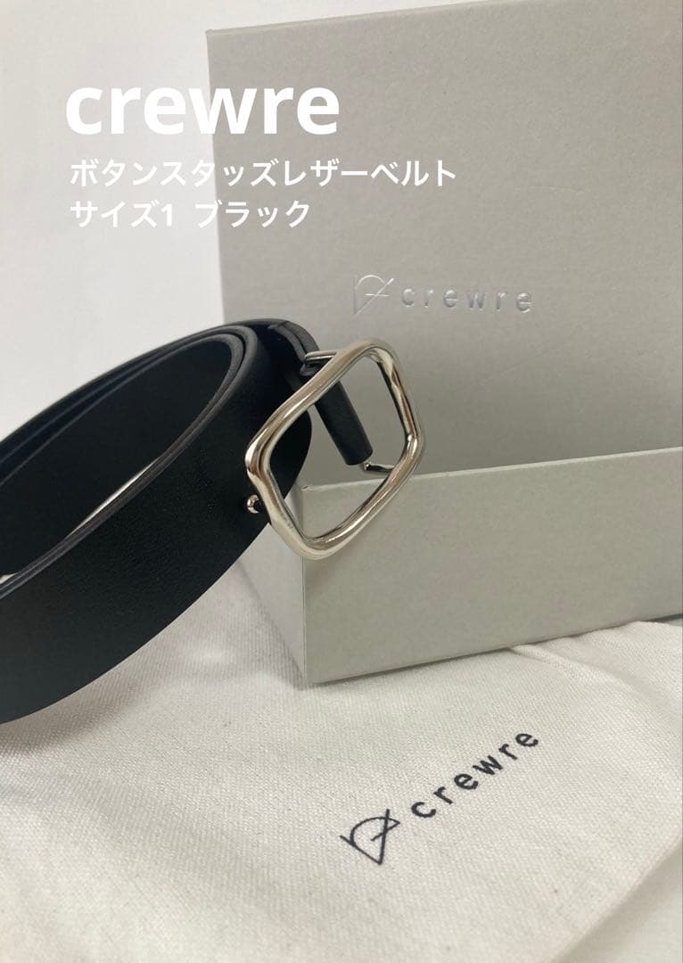 【試着のみ】CREWRE クルーレ　ボタンスタッズレザーベルト　黒　サイズ1