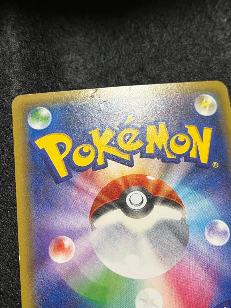 ピカチュウ 010/032 RR ポケきゅん