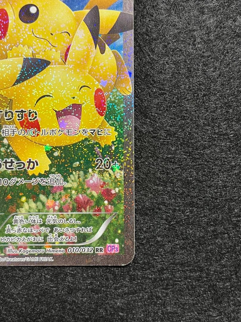 ピカチュウ 010/032 RR ポケきゅん