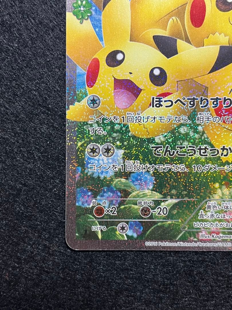 ピカチュウ 010/032 RR ポケきゅん