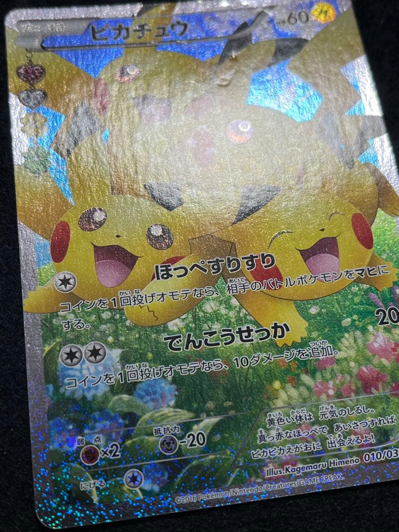 ピカチュウ 010/032 RR ポケきゅん