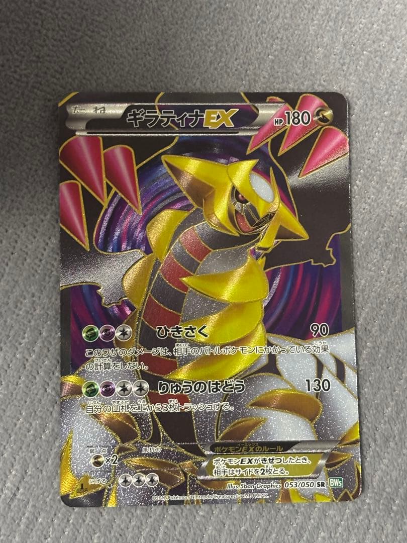 【希少度高】【ポケモンカードゲーム】 ギラティナEx SR BW5