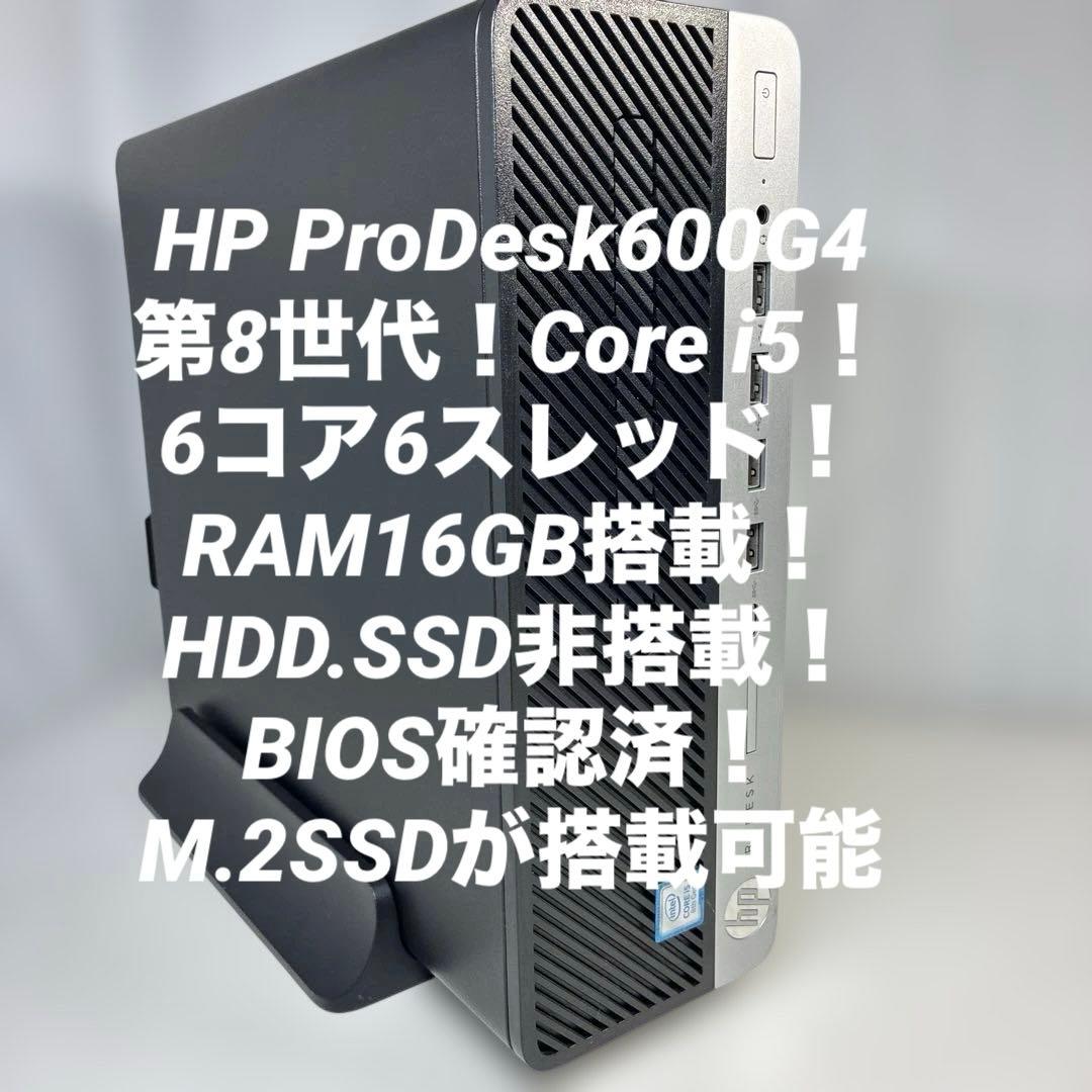 8世代！Core i5！HP ProDesk 600G4！BIOS確認済ジャンク