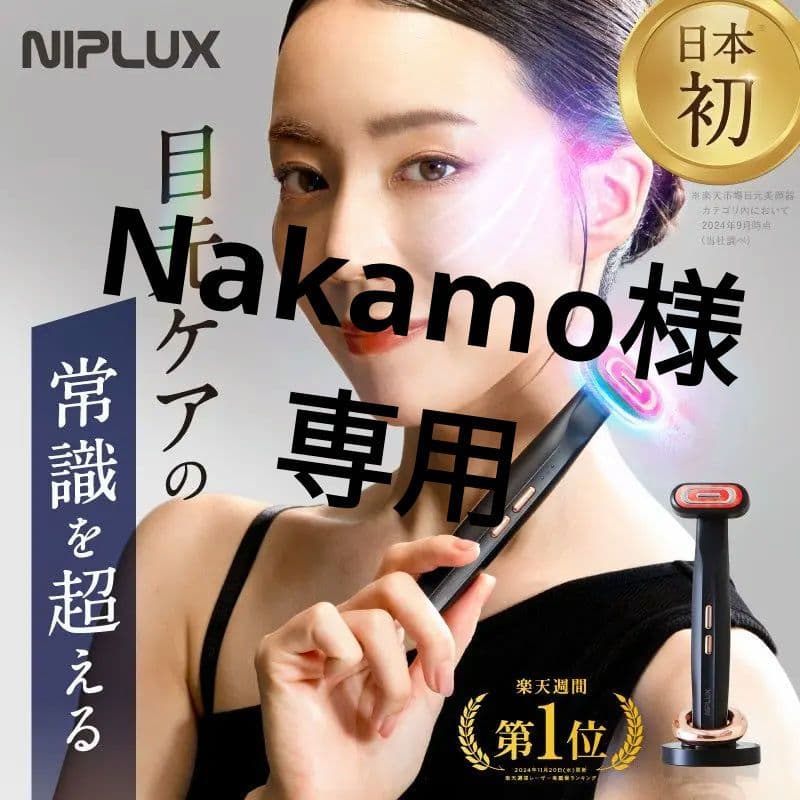 NIPLUX EMS美顔器 目元ケア　リファインアイ