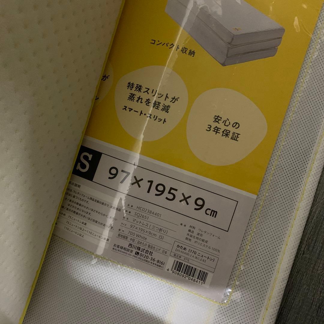 中古【 西川 】マットレス シングル 三つ折り 厚さ9cm
