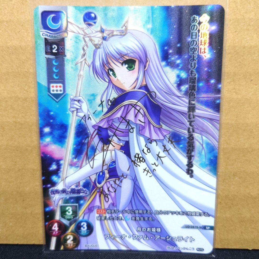 リセ　lycee 最安 オーガスト フィーナ sp サイン　夜明け前より瑠璃色な