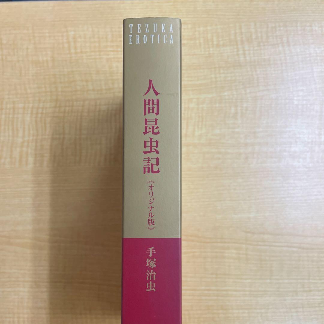手塚治虫　人間昆虫記 オリジナル版 555部限定 複製原画付き 復刊ドットコム