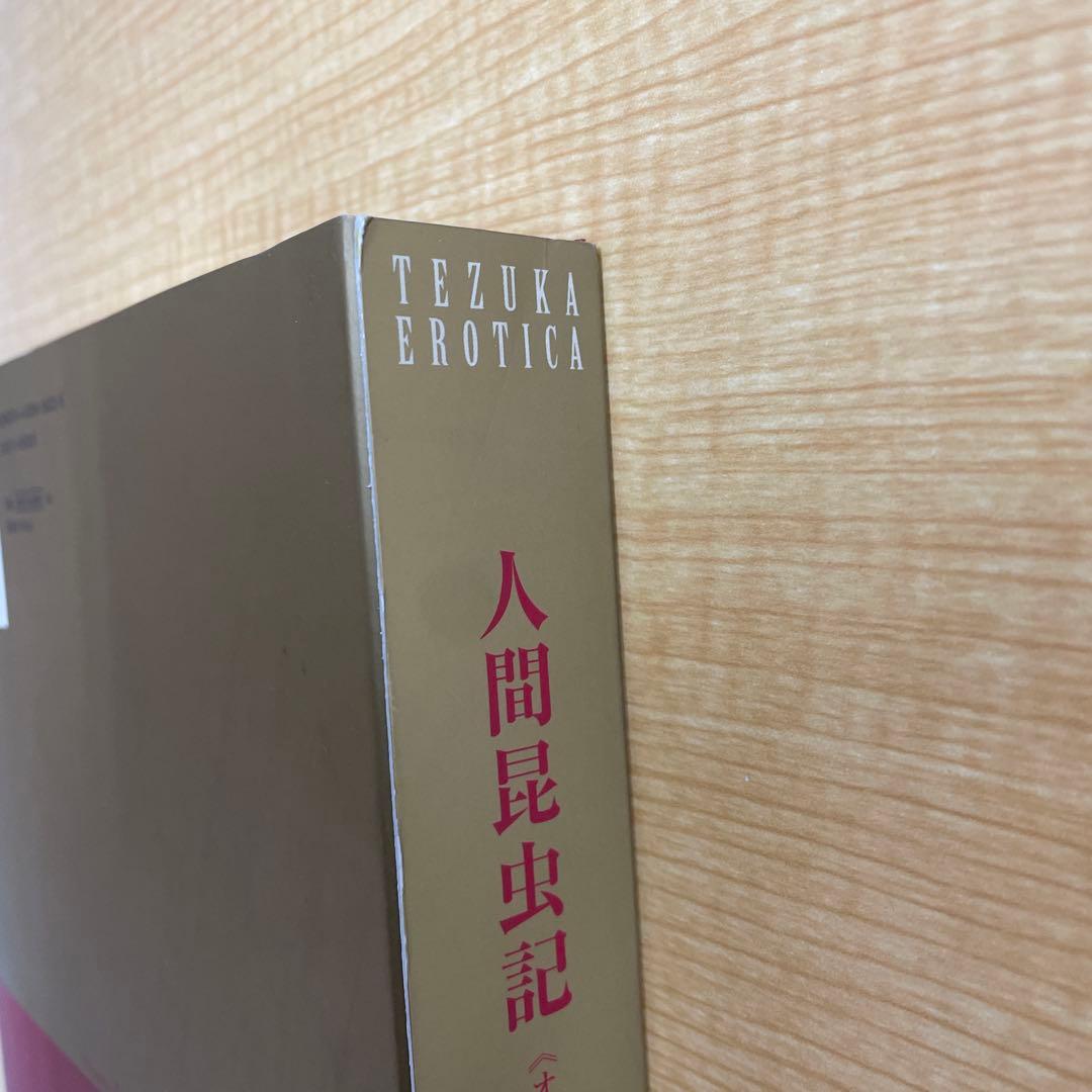 手塚治虫　人間昆虫記 オリジナル版 555部限定 複製原画付き 復刊ドットコム