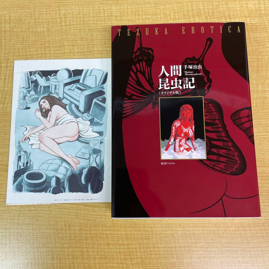 手塚治虫　人間昆虫記 オリジナル版 555部限定 複製原画付き 復刊ドットコム