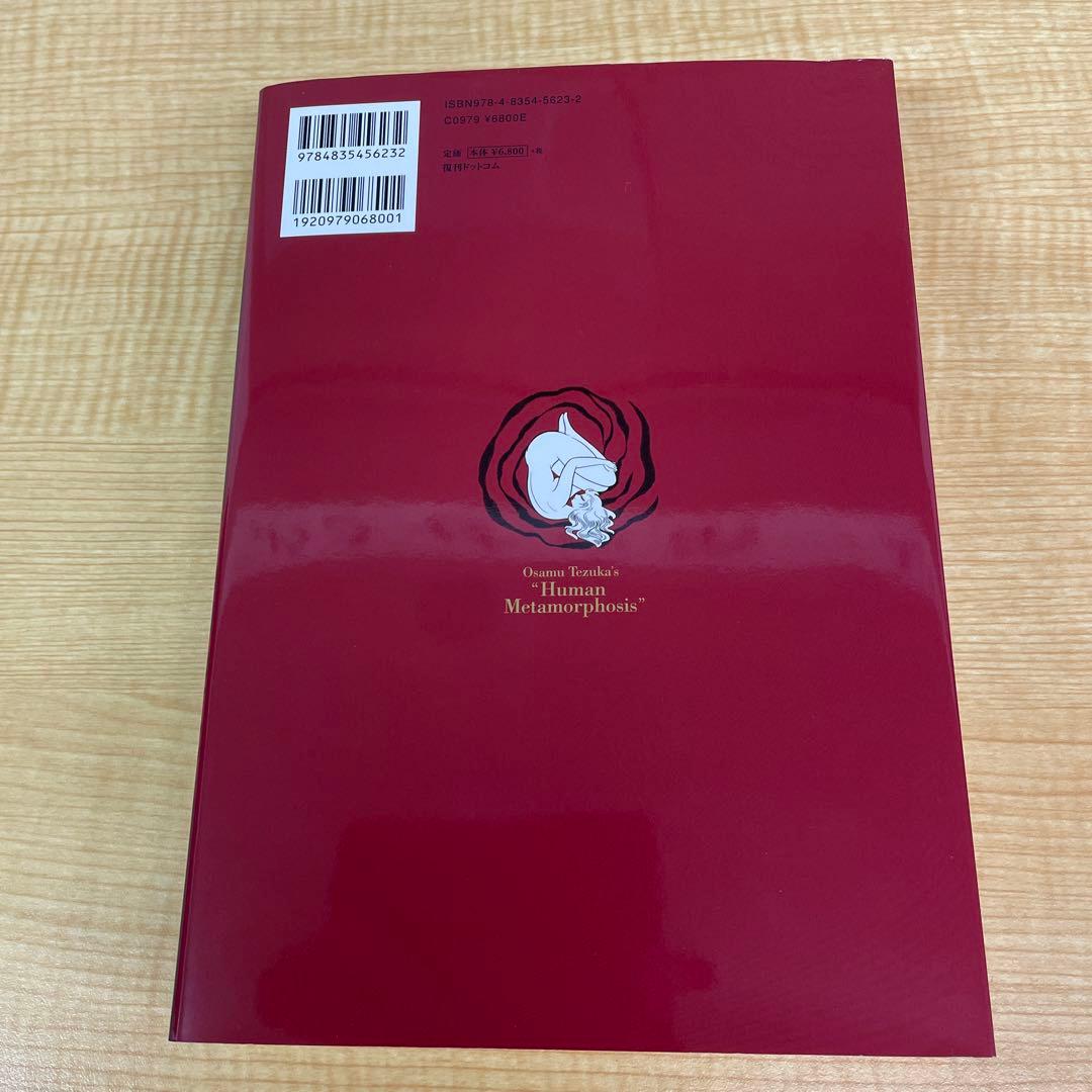 手塚治虫　人間昆虫記 オリジナル版 555部限定 複製原画付き 復刊ドットコム