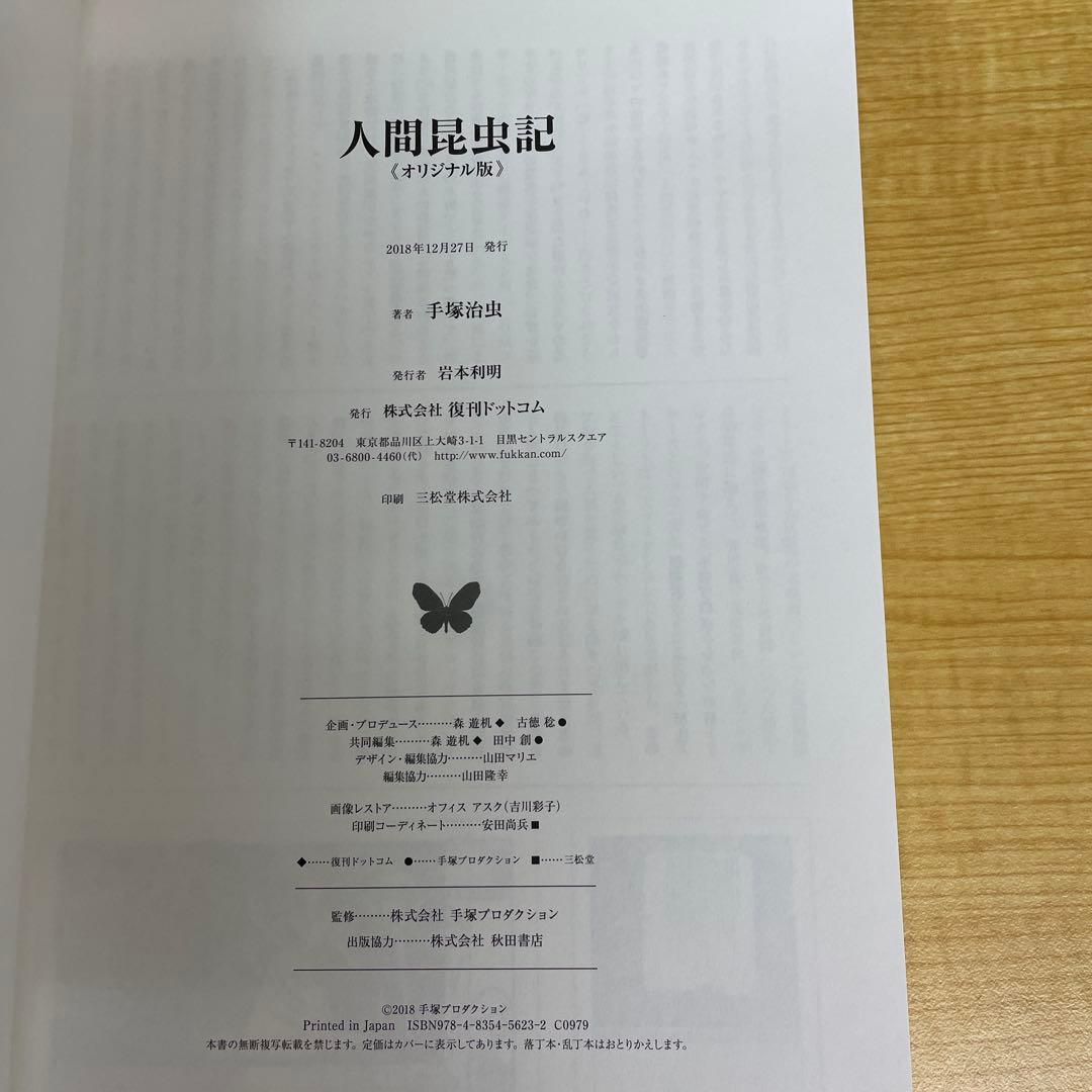 手塚治虫　人間昆虫記 オリジナル版 555部限定 複製原画付き 復刊ドットコム