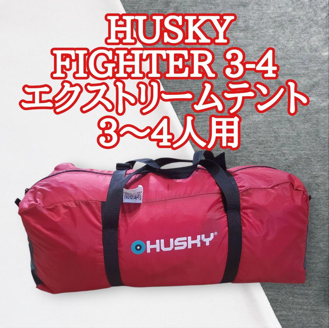 HUSKY ハスキー FIGHTER 3-4 エクストリームテント 3～4人用