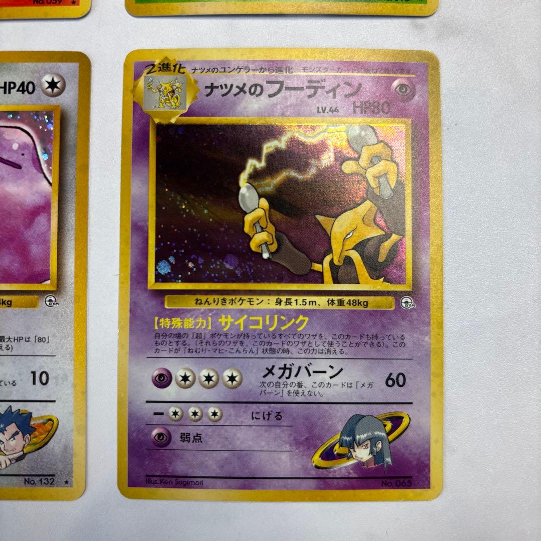 ポケモンカード　旧裏　カツラのウィンディ・キョウのスピアー・ナツメのフーディン等