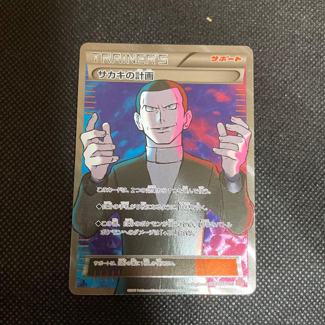 【希少】サカキの計画 SR XY8 赤い閃光 064/059