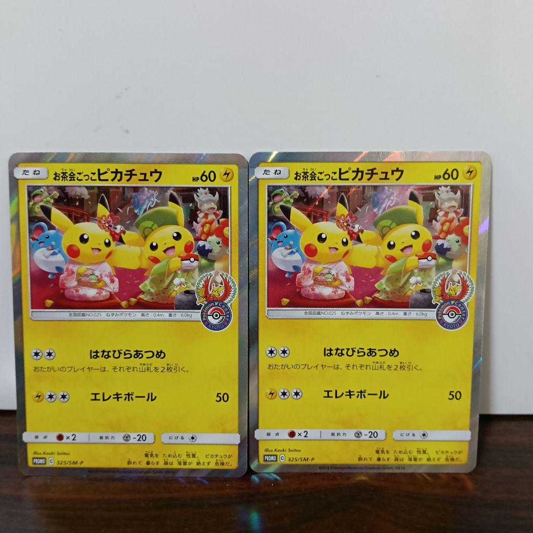 2-119　ポケモンカード お茶会ごっこピカチュウ プロモ 2枚セット
