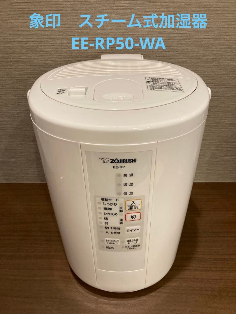 【美品】象印 EE-RP50-WA 2020年製 スチーム式加湿器 加湿器