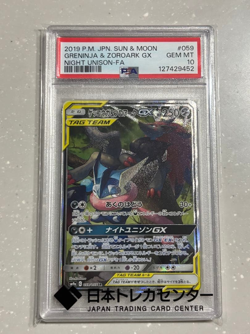 早い者勝ち！【PSA10】ゲッコウガ＆ゾロアークGX SR SA
