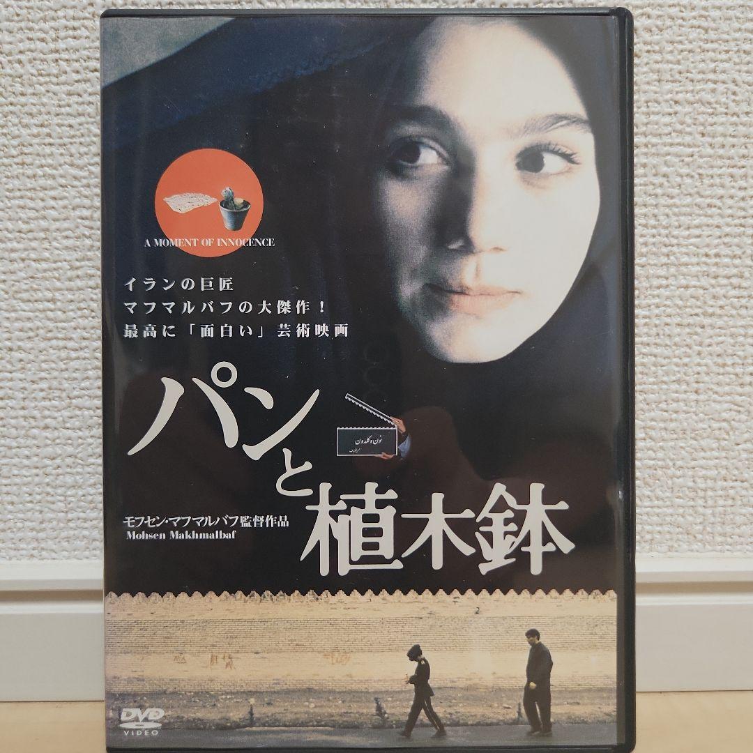 パンと植木鉢('96仏/イラン)