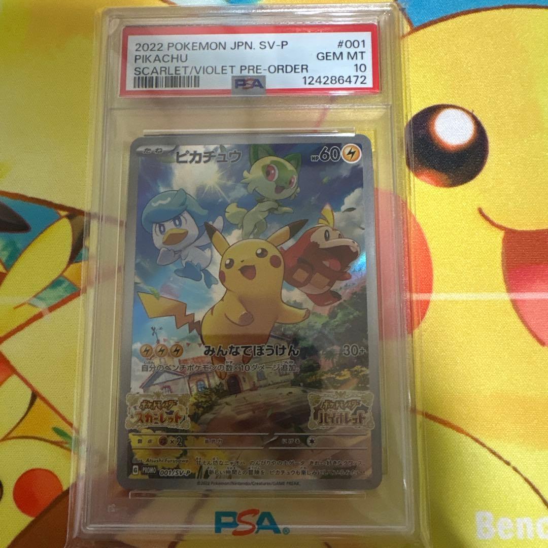美品 スカバイ プロモ ピカチュウ PSA10・001/ SV-P PROMO