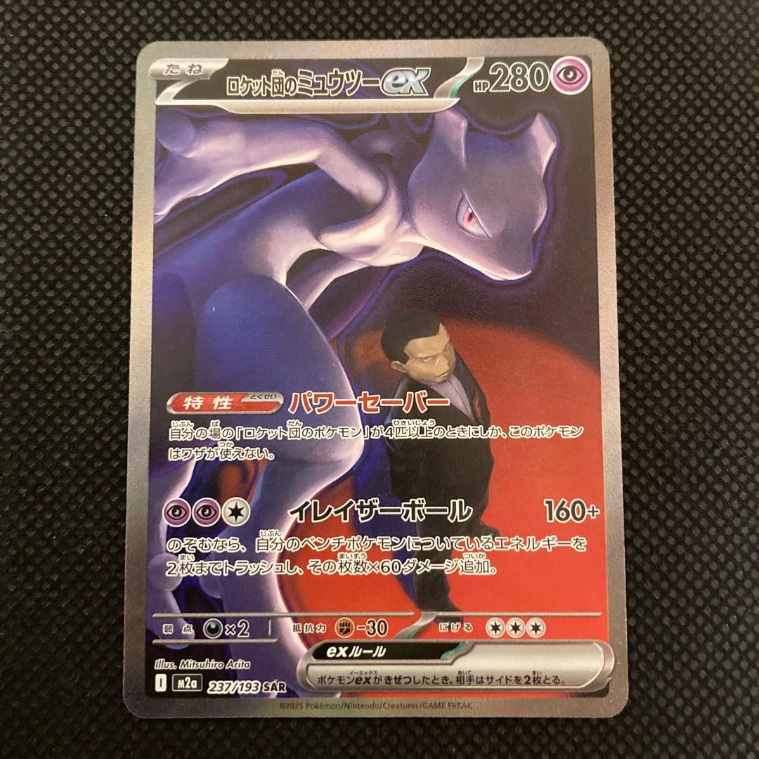 ノ*プ様 ロケット団のミュウツー ex SAR