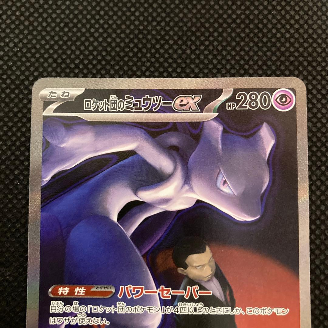 ノ*プ様 ロケット団のミュウツー ex SAR