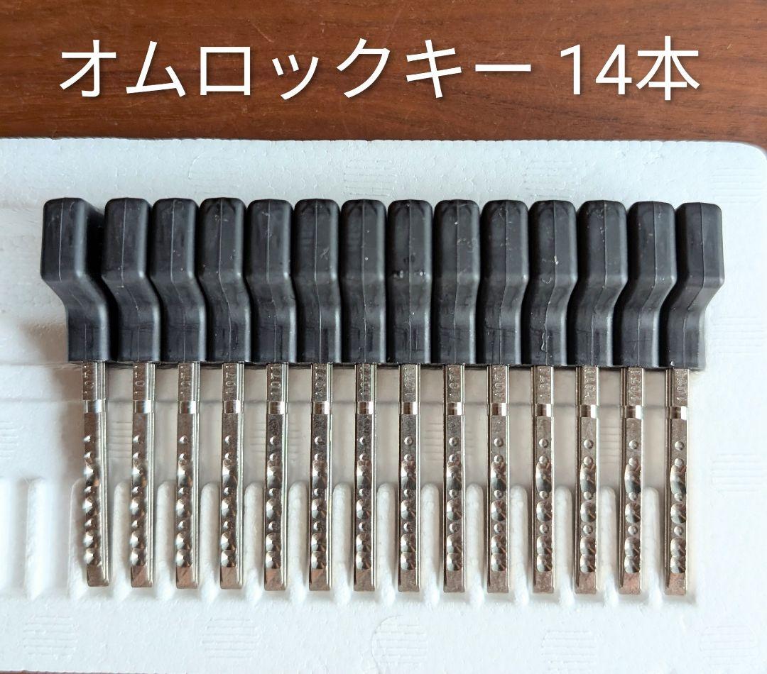 オムロックキー 14本