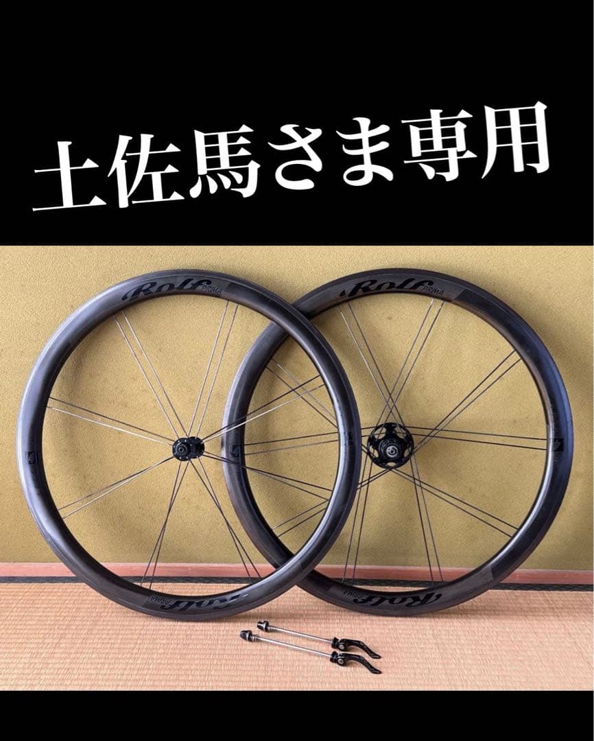 Rolf Prima Ares 4 リムブレーキ用 カーボンホイール ワイドリム