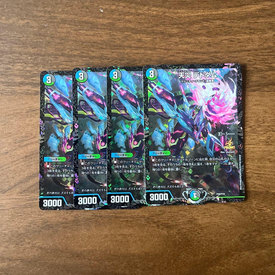 デドダムCSプロモ4枚セット