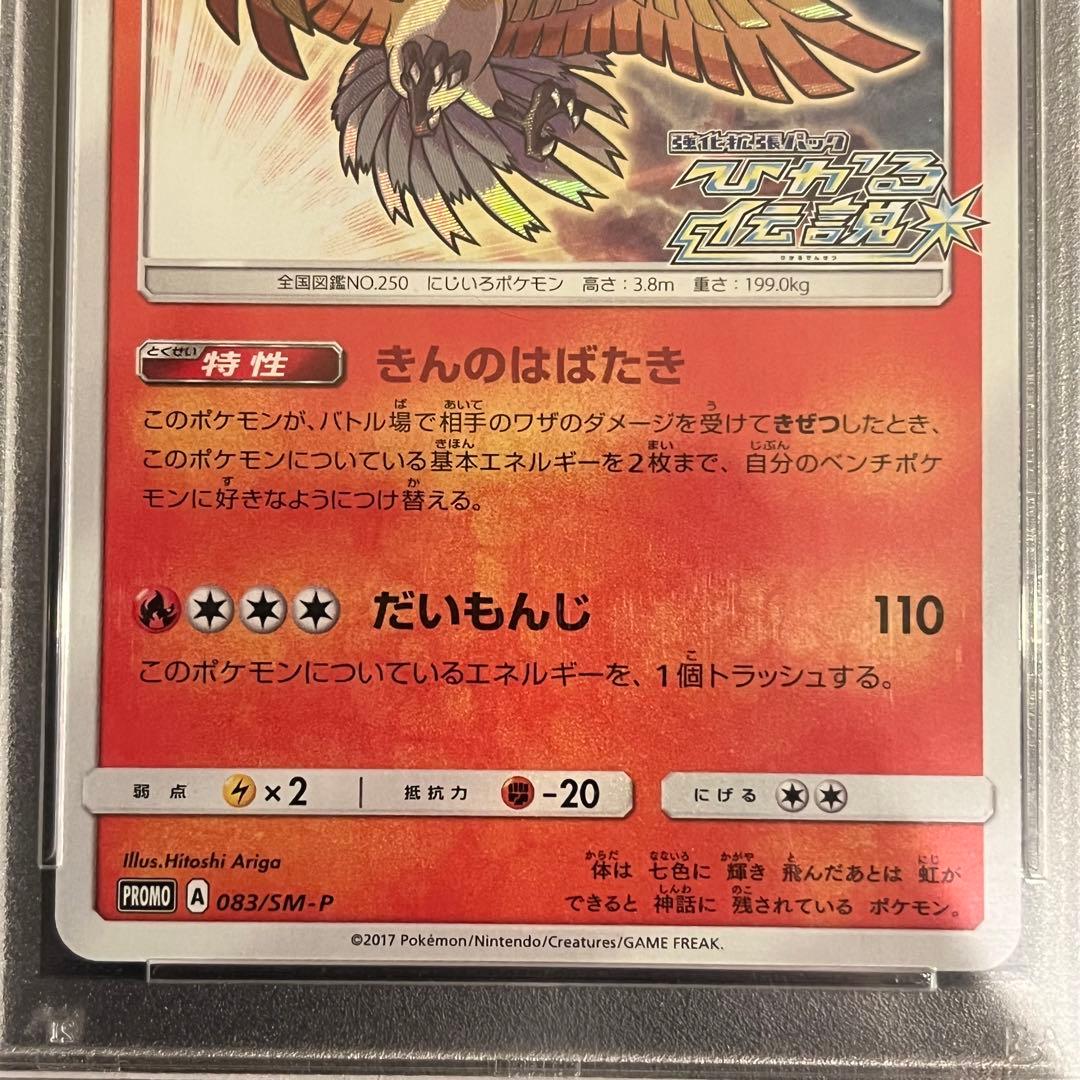 ひかるホウオウ　プロモ 083/SM-P PSA10