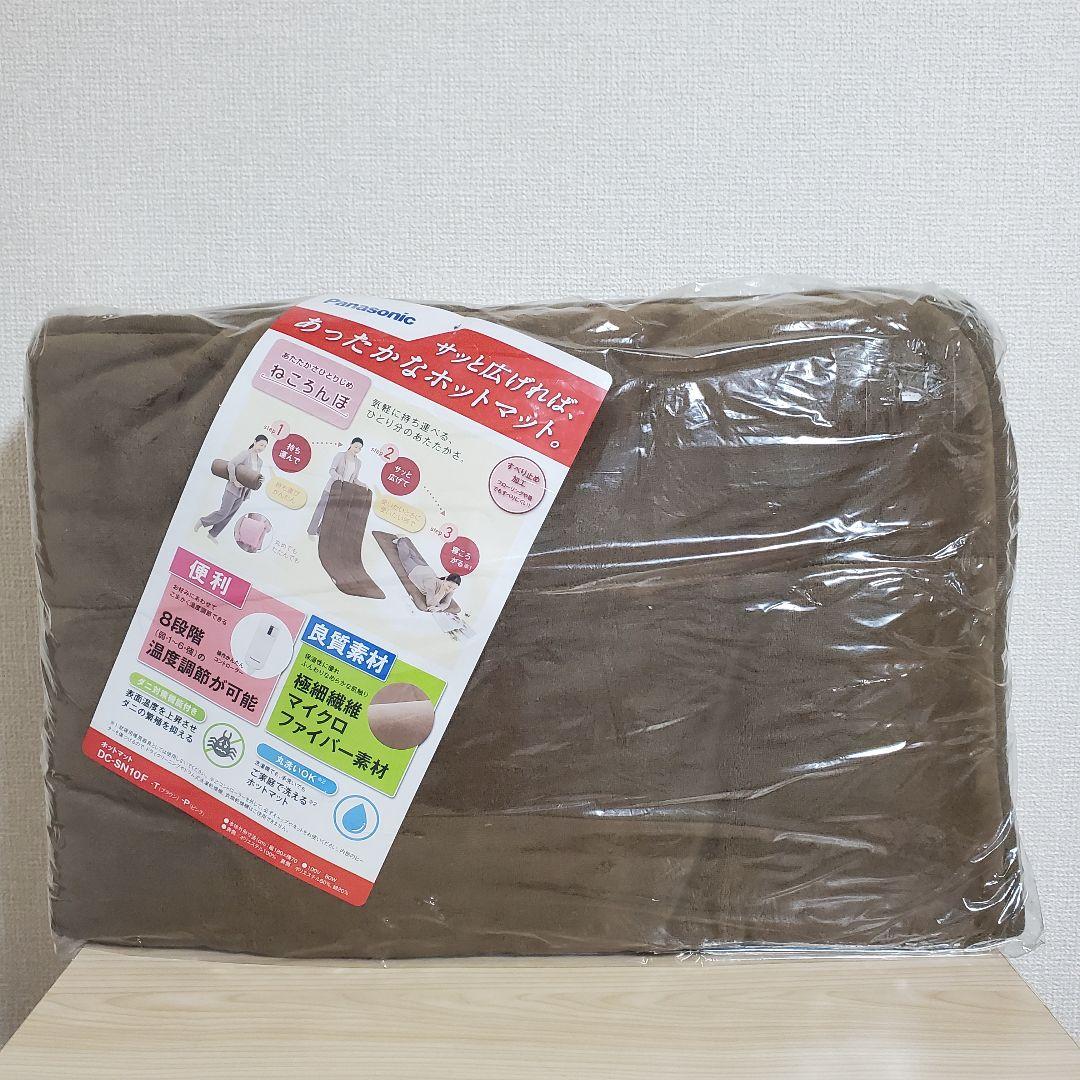 【未使用】Panasonic ホットマット ねころんぼ DC-SN10F