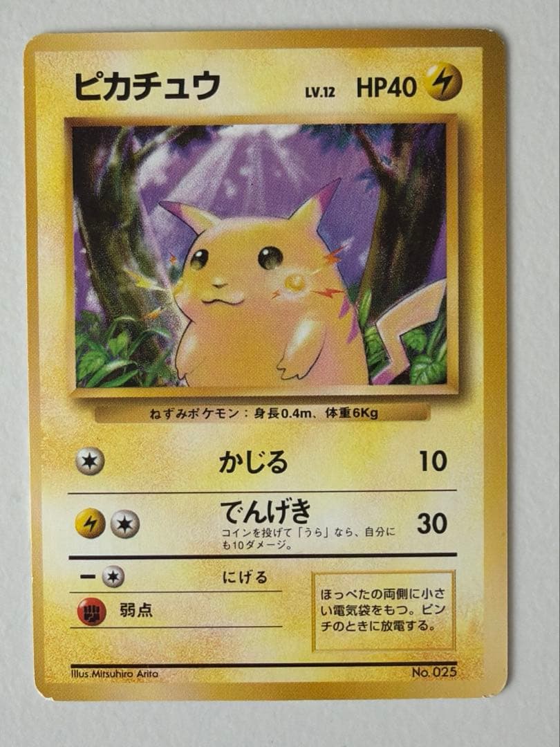ピカチュウ 初版　旧裏　マークなし