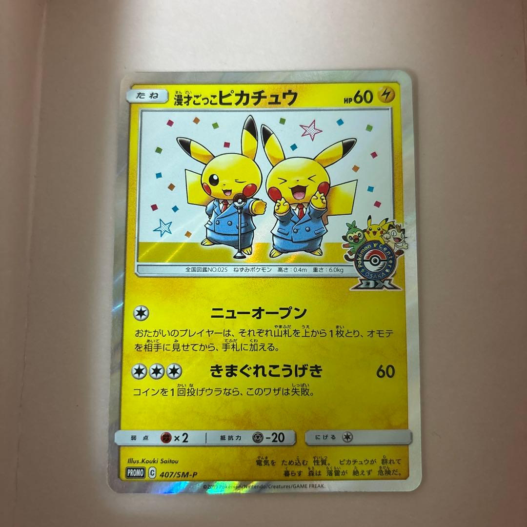 ポケモンカード　漫才ごっこピカチュウ ポケモンセンター