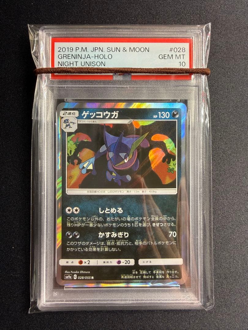 ポケモンカード　ゲッコウガ　しとめる　PSA10