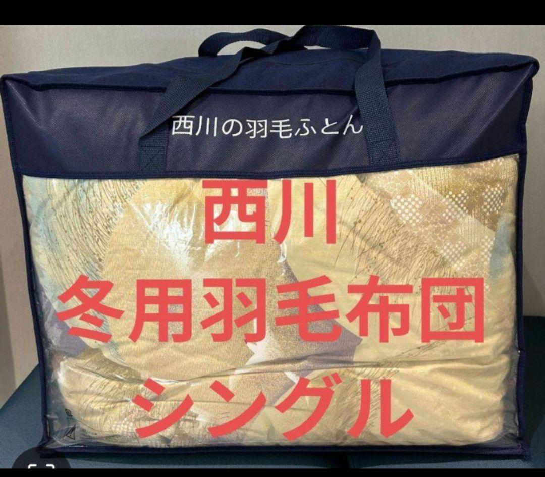 西川　新品　お買い得羽毛布団　シングル