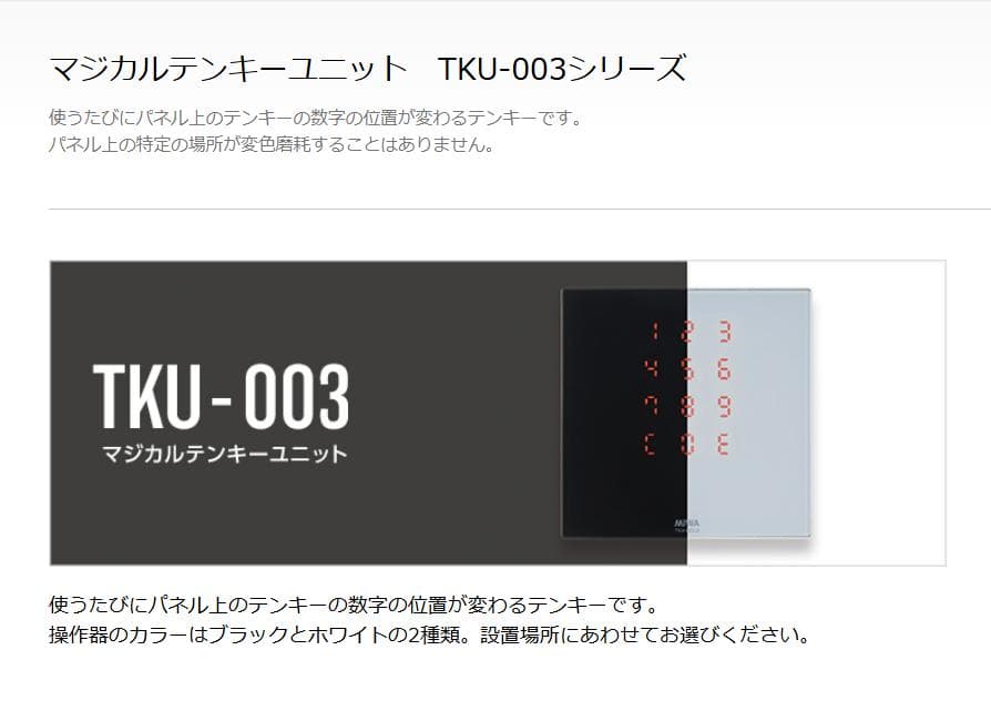 【新品未使用】MIWA マジカルテンキーユニット TKU-003.D
